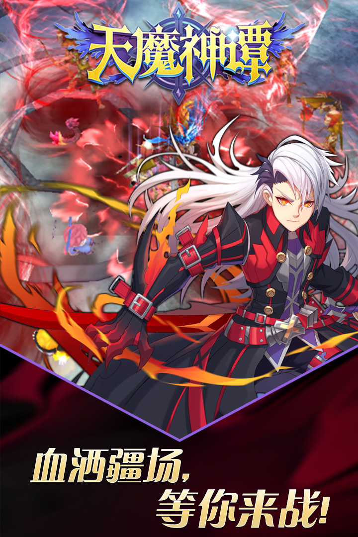 天魔神谭  九游版