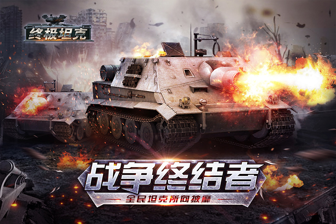 終極坦克 九游版