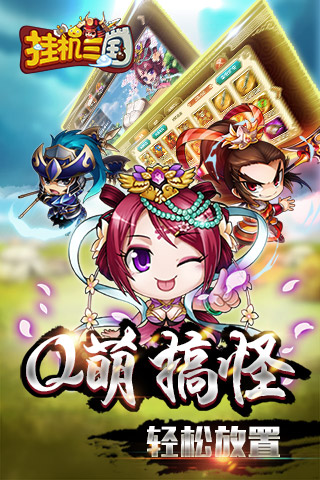 掛機(jī)三國(guó) 456BT版