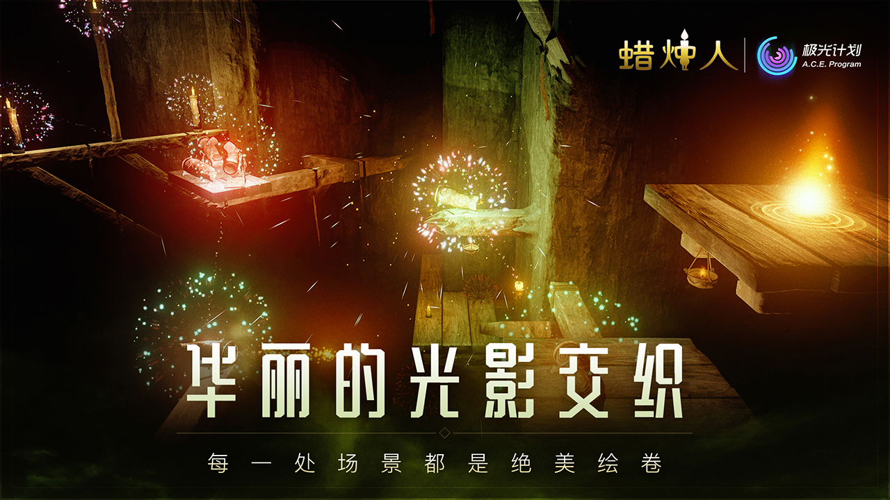 蠟燭人：發現自己