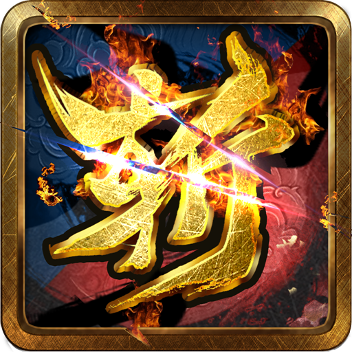 魂之力量  九游版