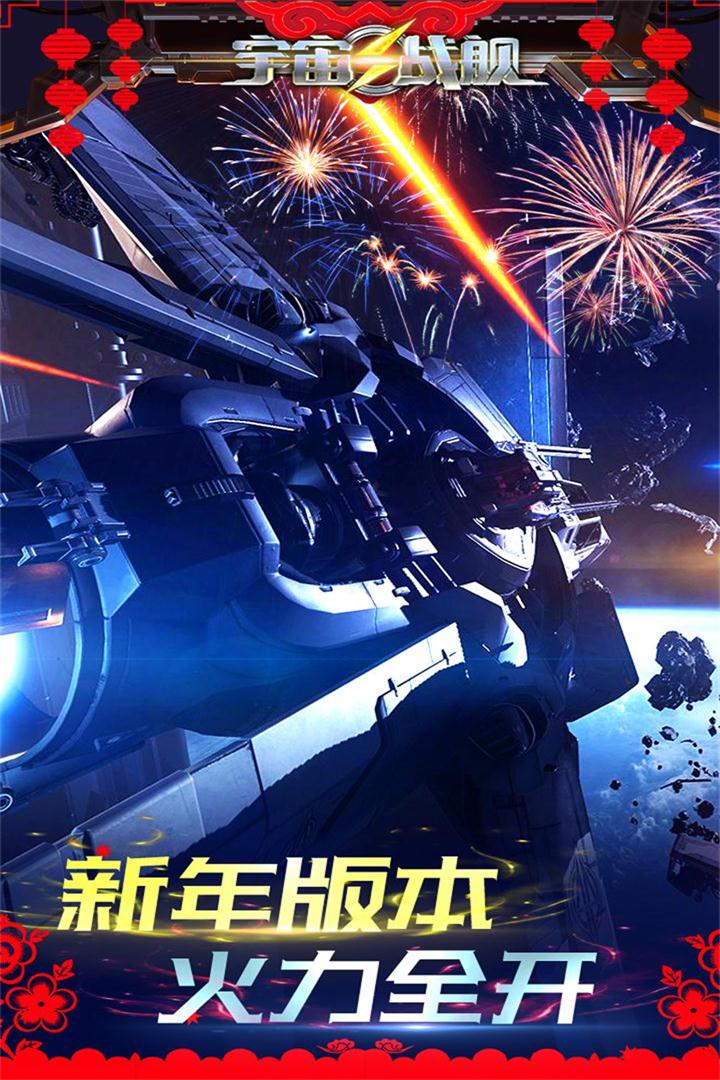 宇宙戰艦  九游版