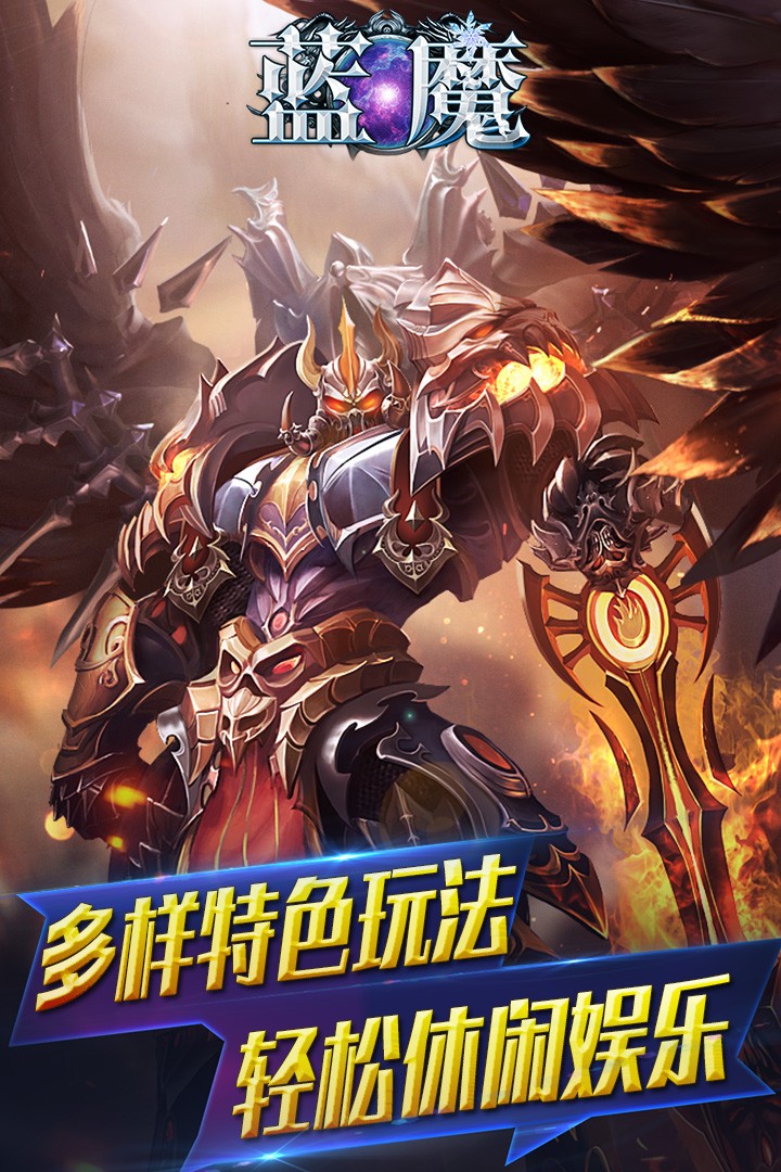 藍魔  九游版