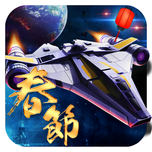 宇宙戰艦  九游版