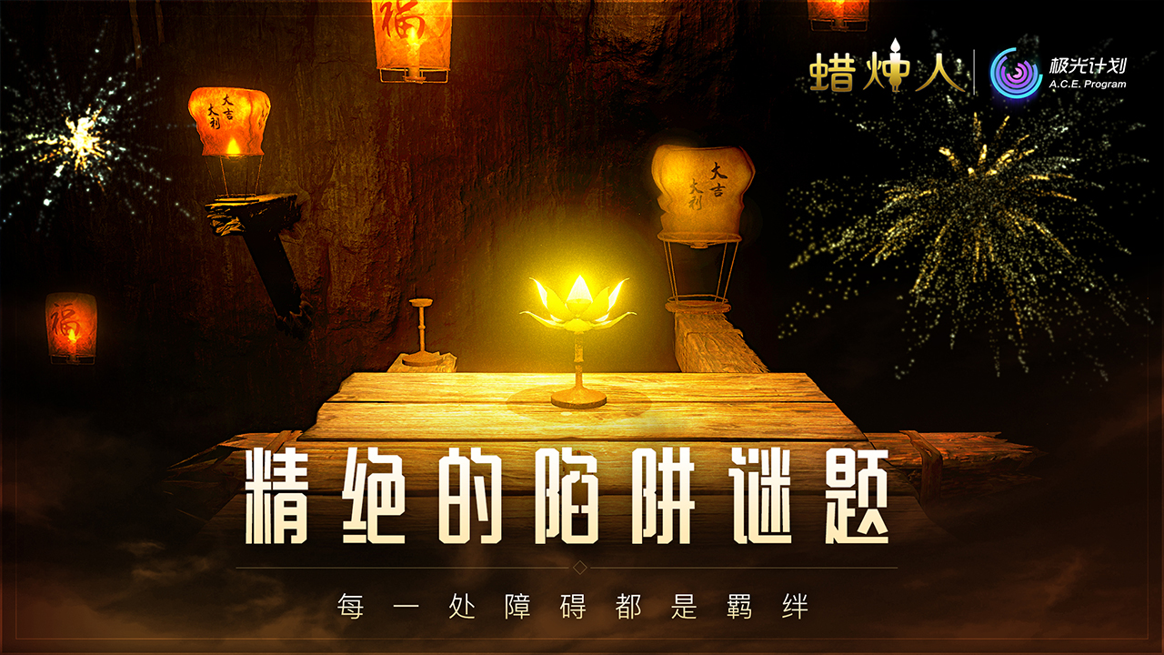 蠟燭人：發現自己