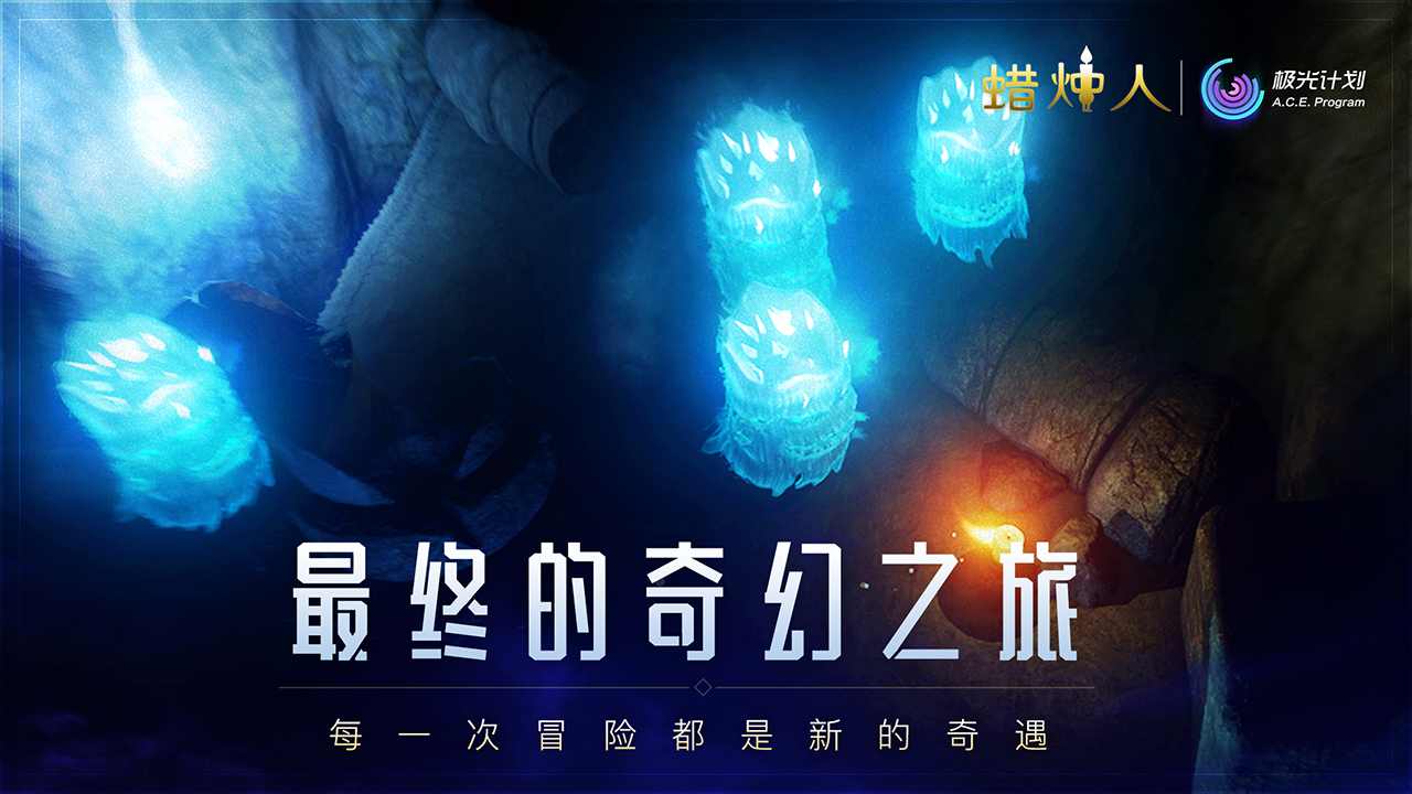 蠟燭人：發現自己