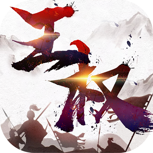 王權無雙  九游版