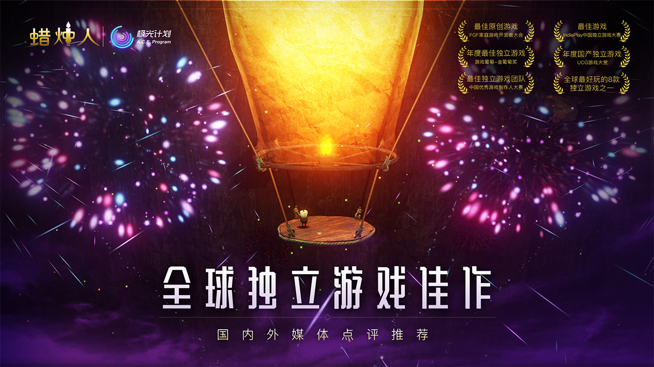 蠟燭人：發現自己