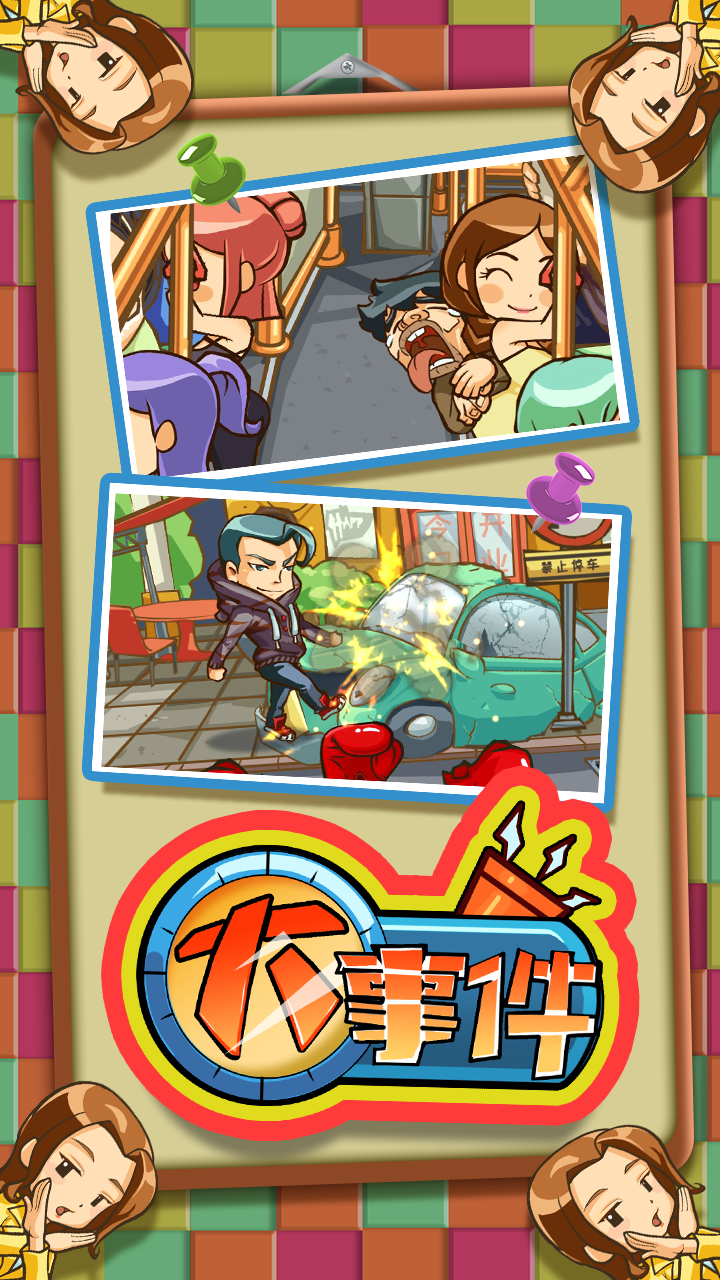 大事件