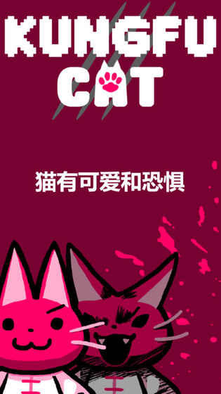 功夫貓的戰(zhàn)斗