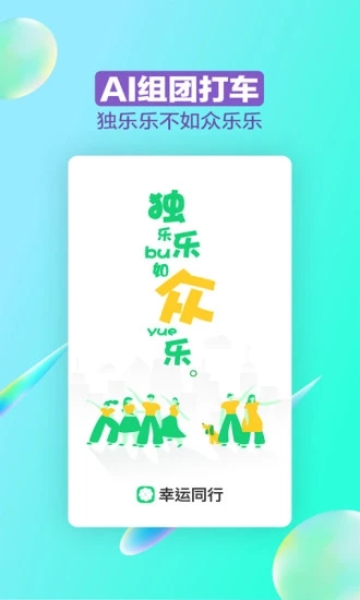 幸運同行