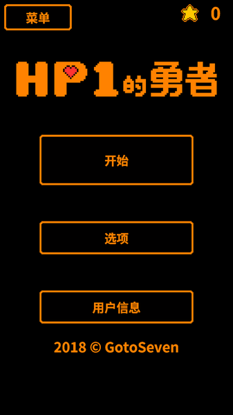 HP為1的勇者