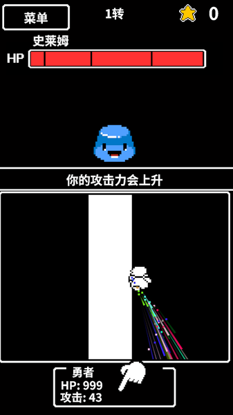 HP為1的勇者