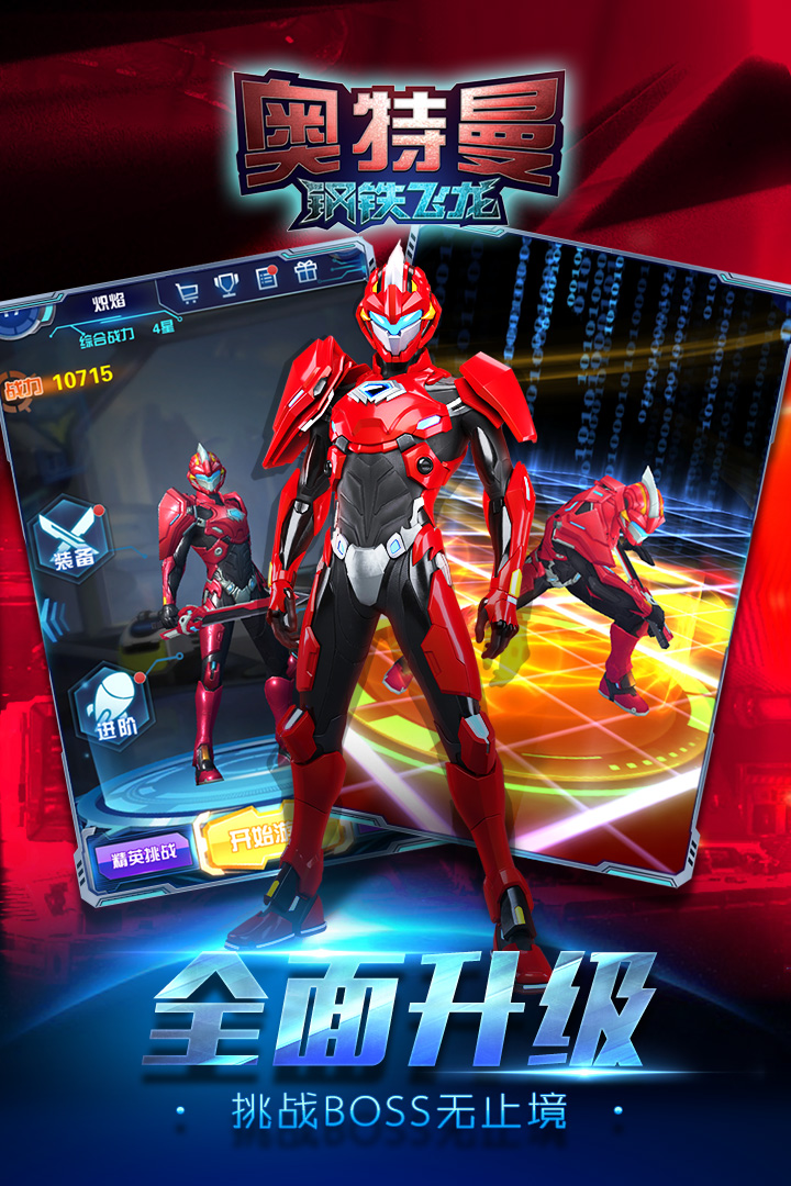 奧特曼鋼鐵飛龍  九游版