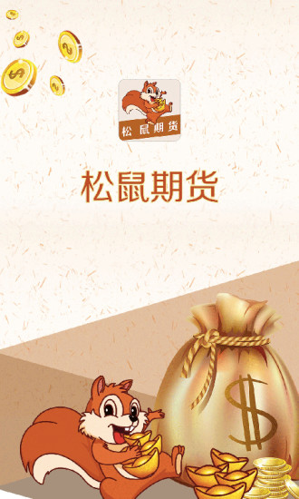 松鼠期貨