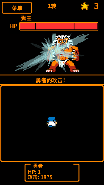 HP為1的勇者