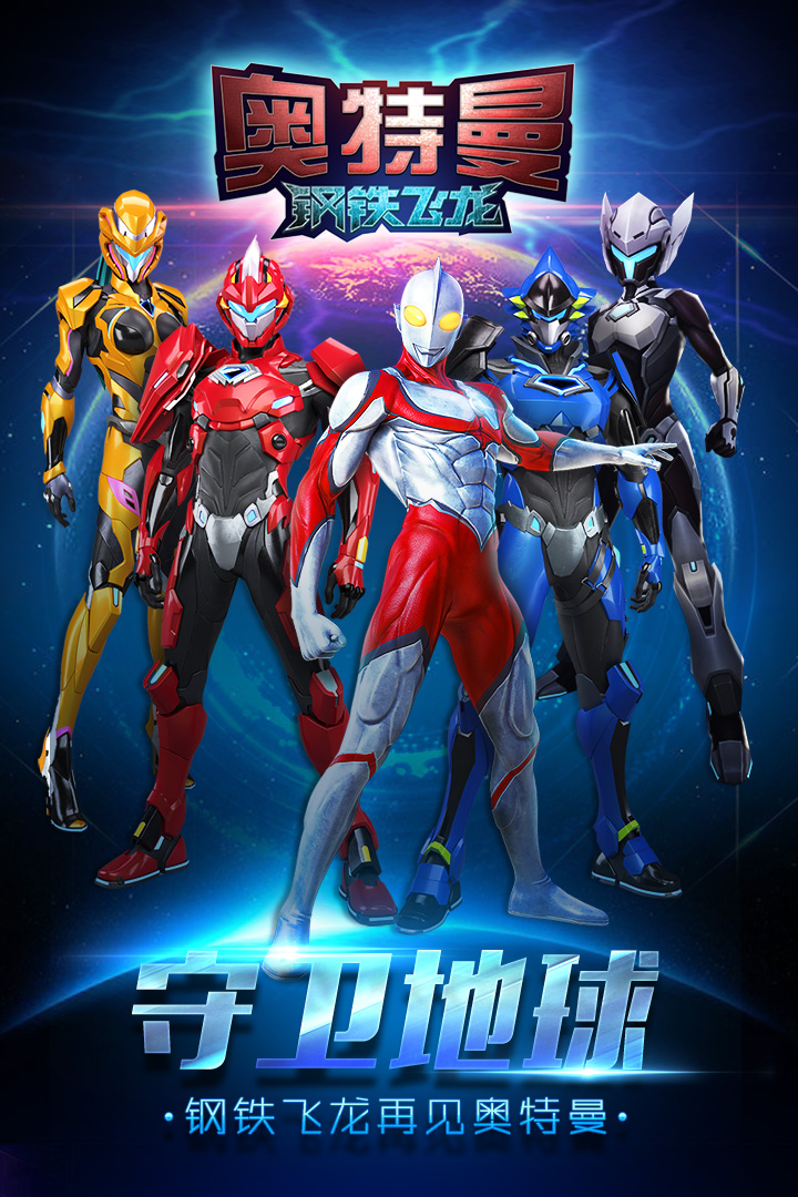 奧特曼鋼鐵飛龍  九游版