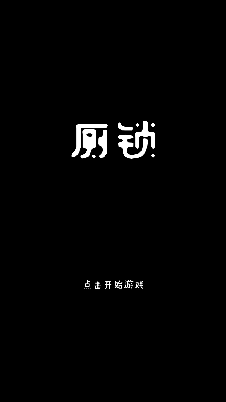 廁鎖