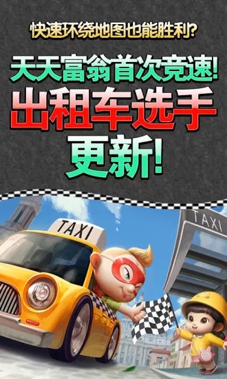 天天富翁