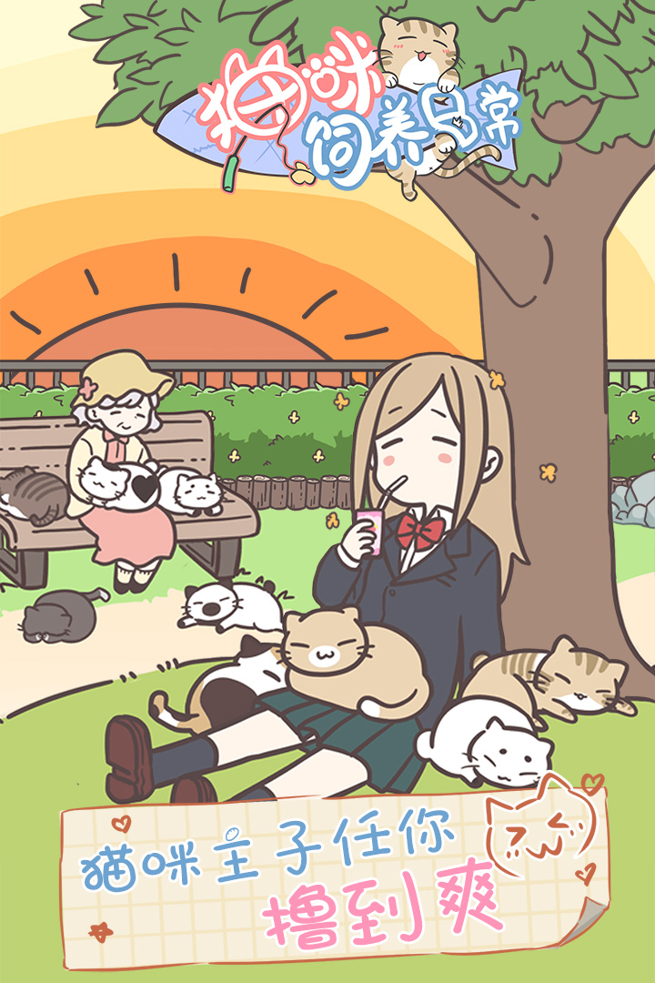 貓咪飼養(yǎng)日常  九游版