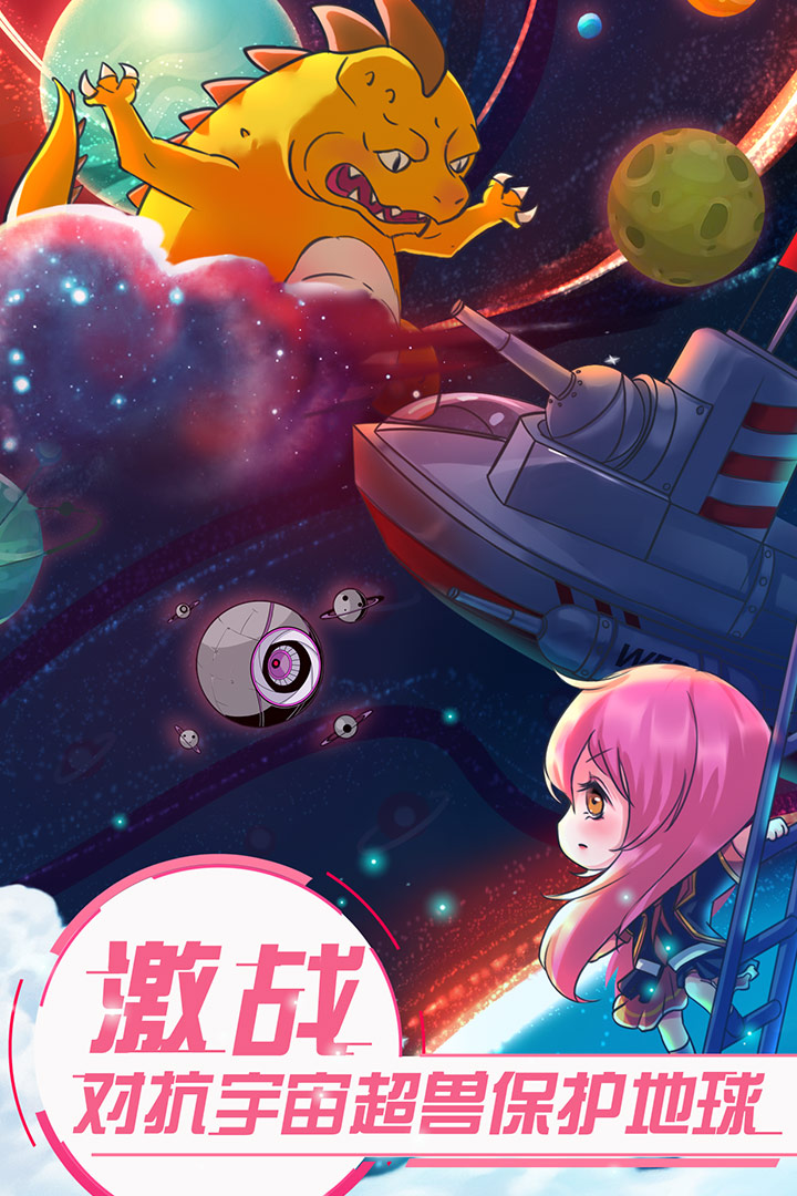 戀之宇宙戰(zhàn)艦  九游版