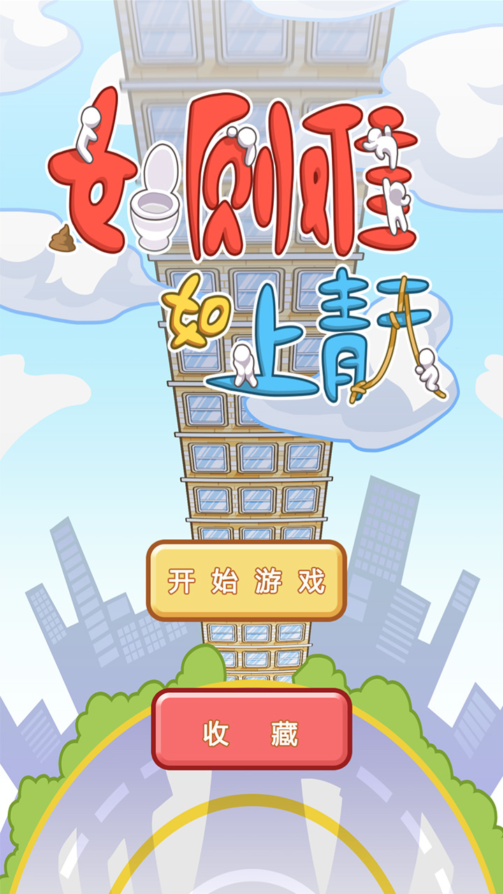 如廁難如上青天
