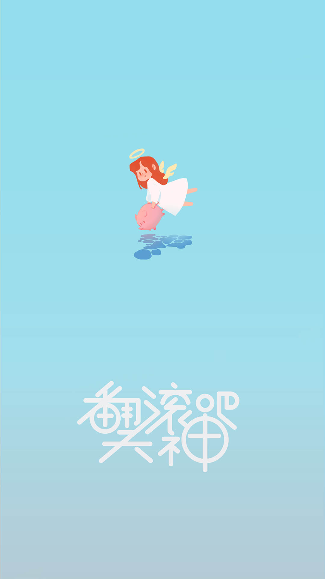翻滾吧！天神