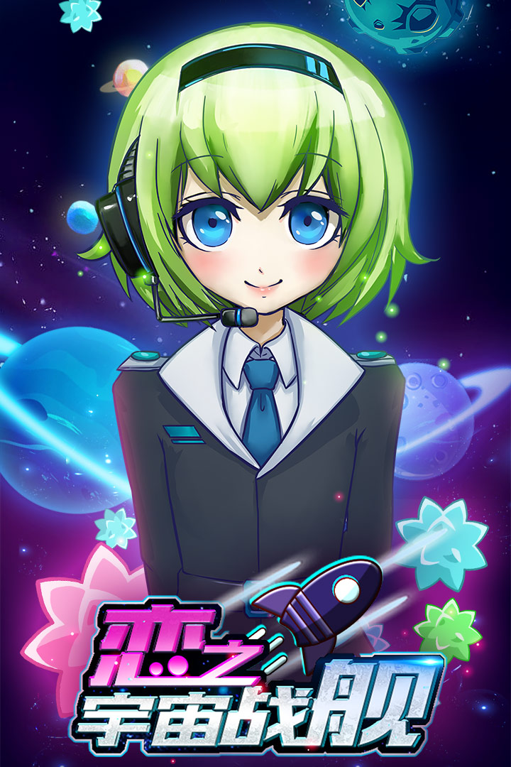 戀之宇宙戰(zhàn)艦  九游版
