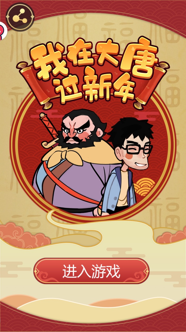 我在大唐過(guò)新年