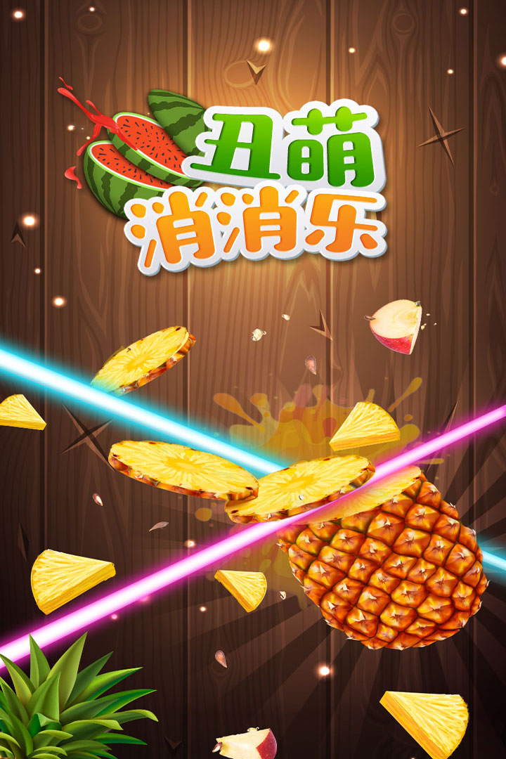丑萌消消樂  九游版