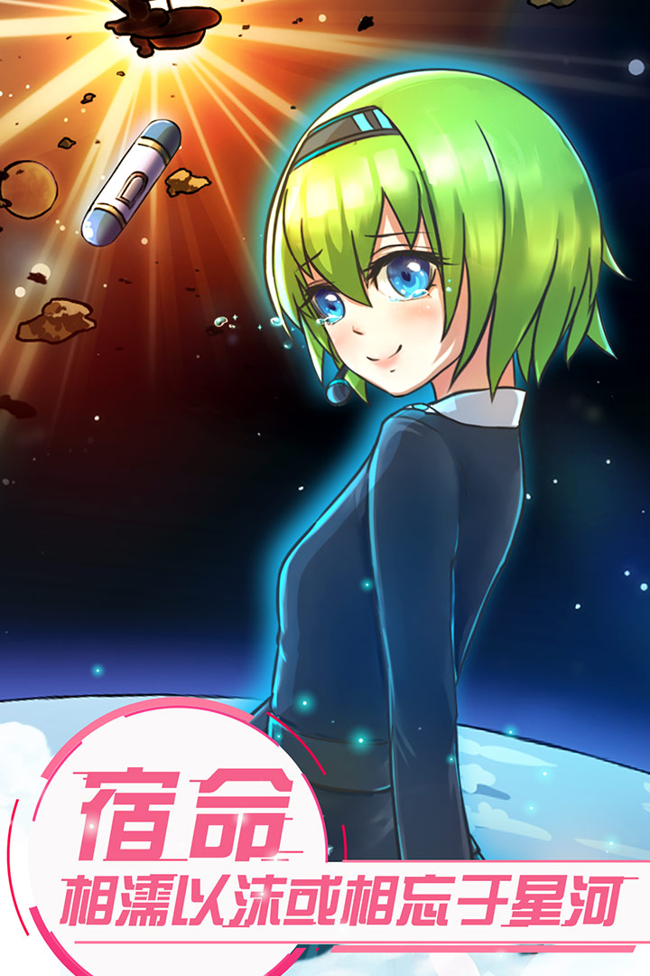 戀之宇宙戰(zhàn)艦  九游版