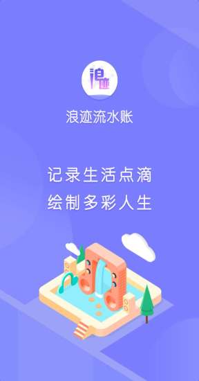 浪跡流水賬