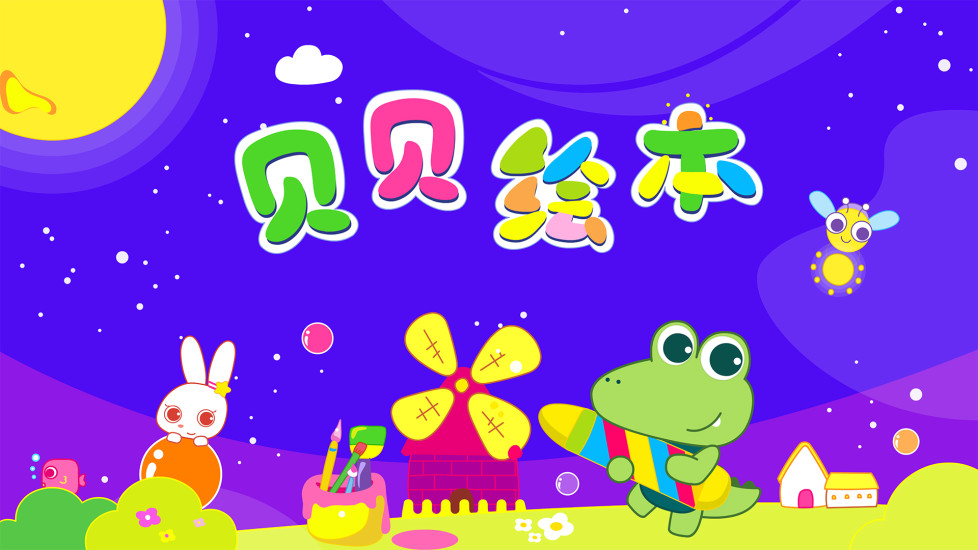 貝貝繪本