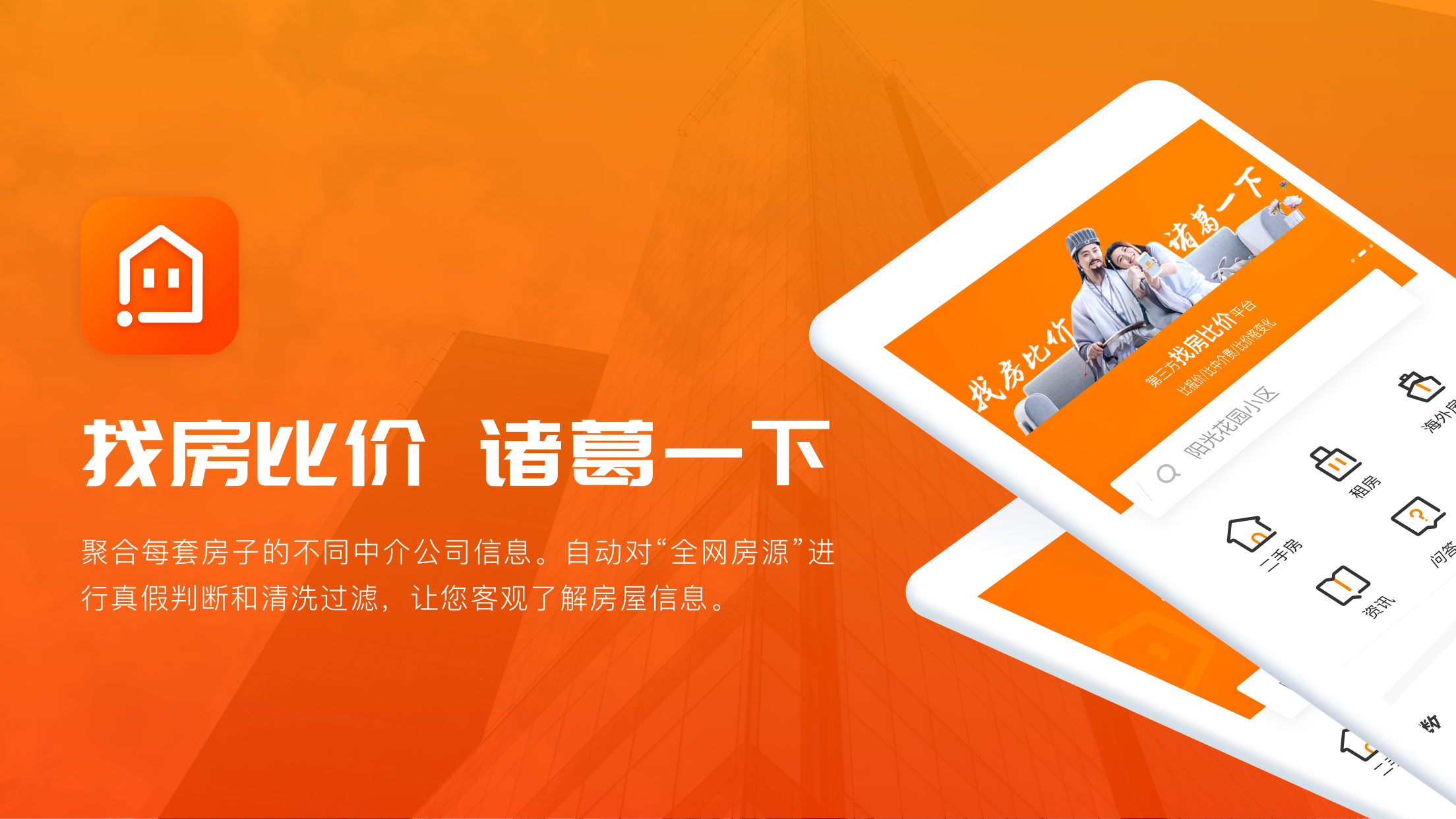 諸葛找房app