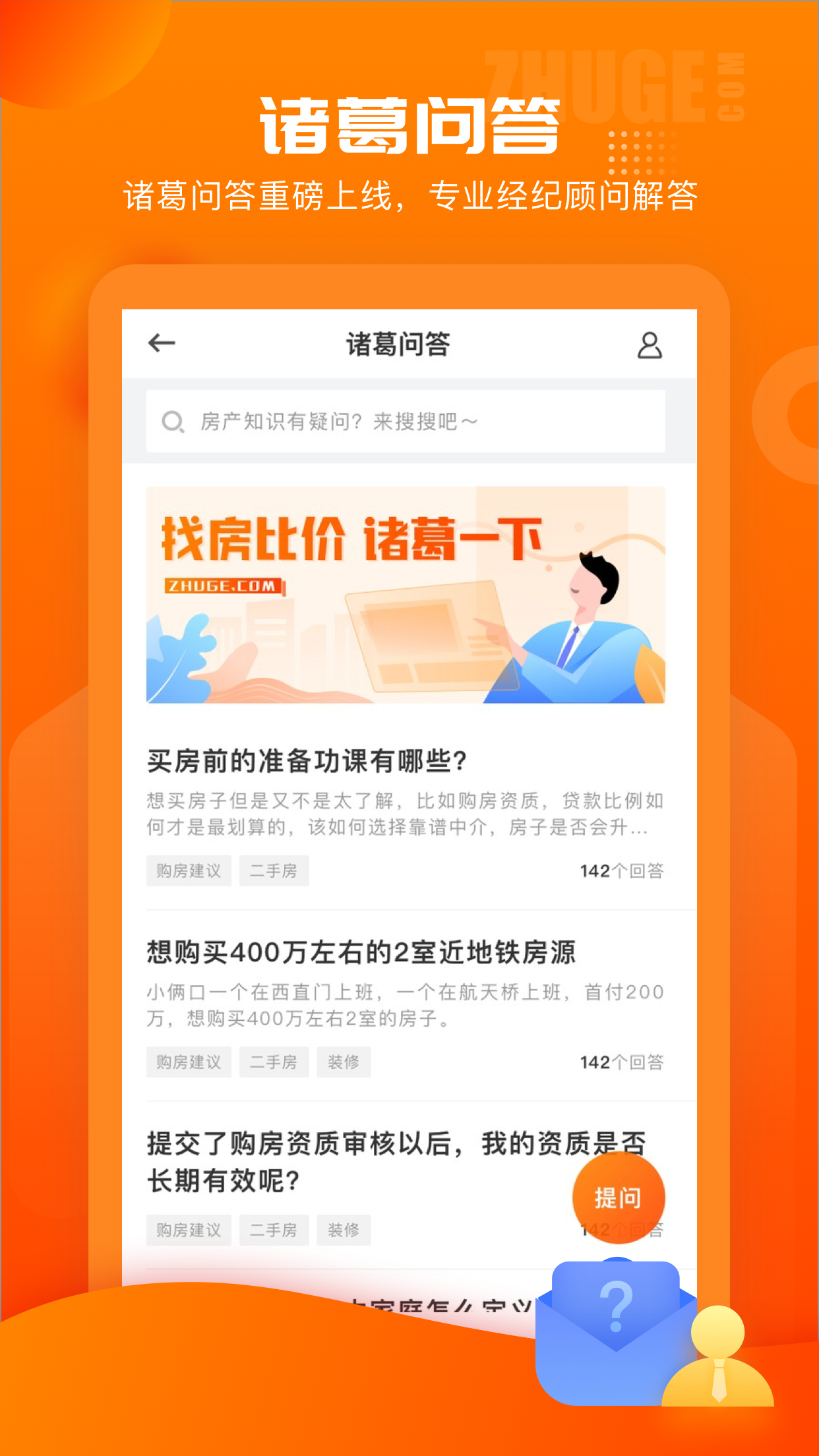 諸葛找房app