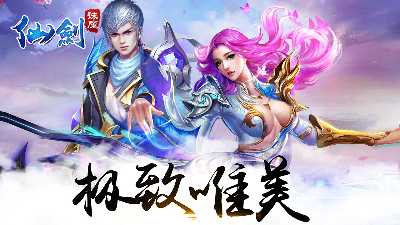 仙劍誅魔 安卓版