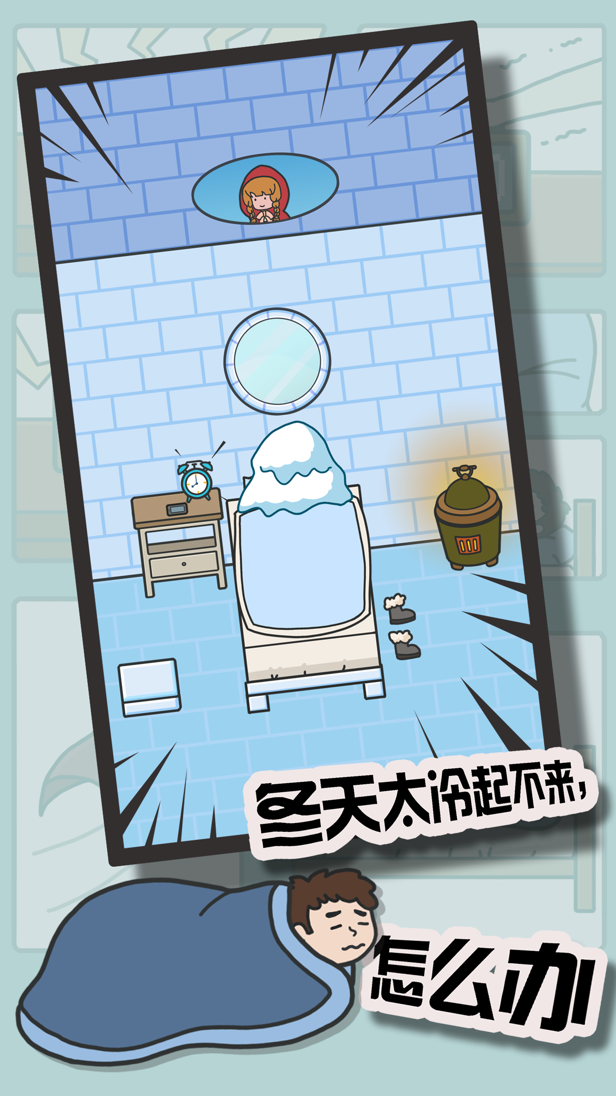 冬日起床大作戰(zhàn)