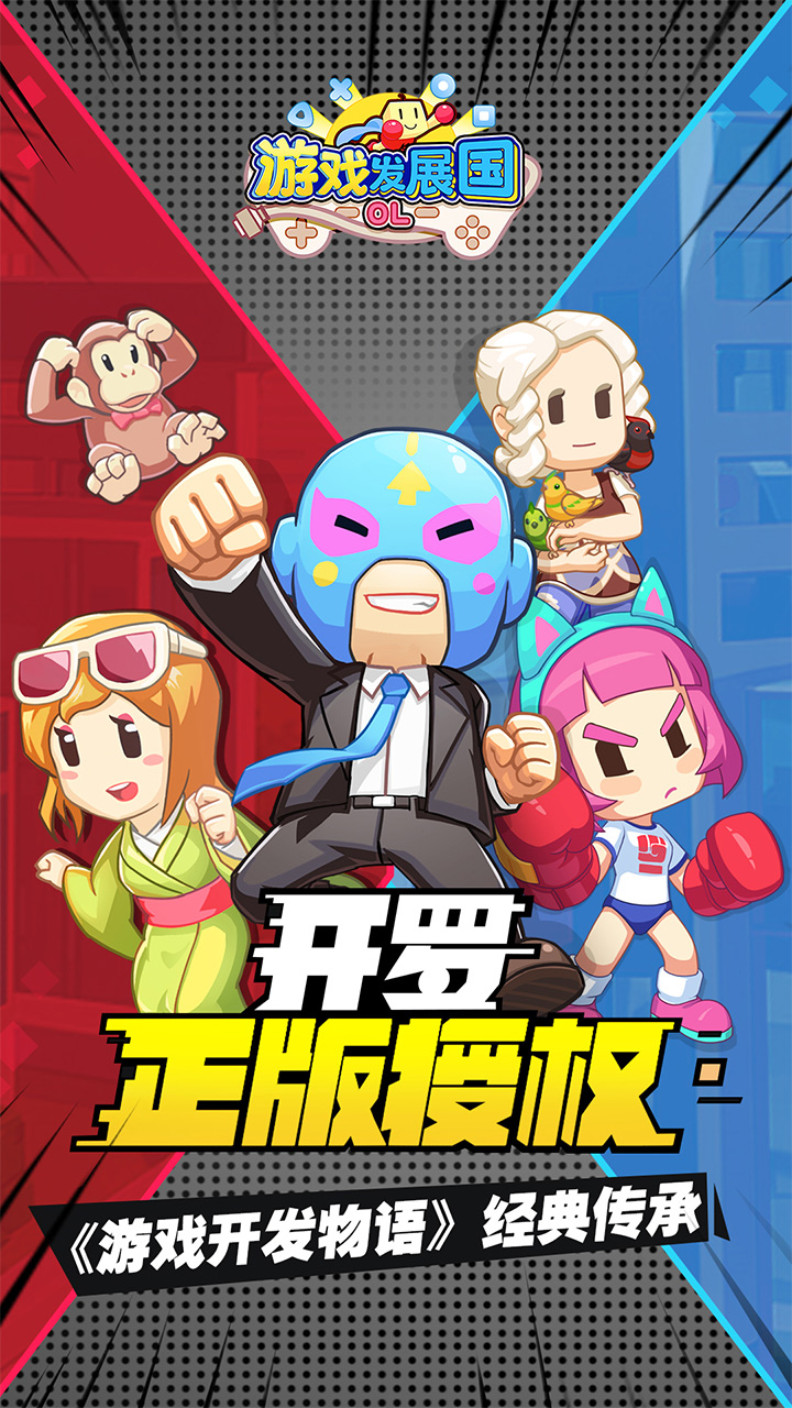游戲發(fā)展國OL 最新版