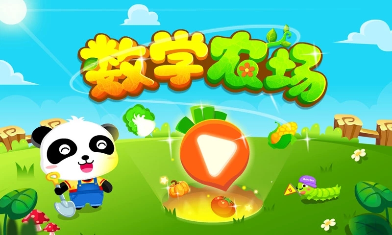數(shù)學農(nóng)場