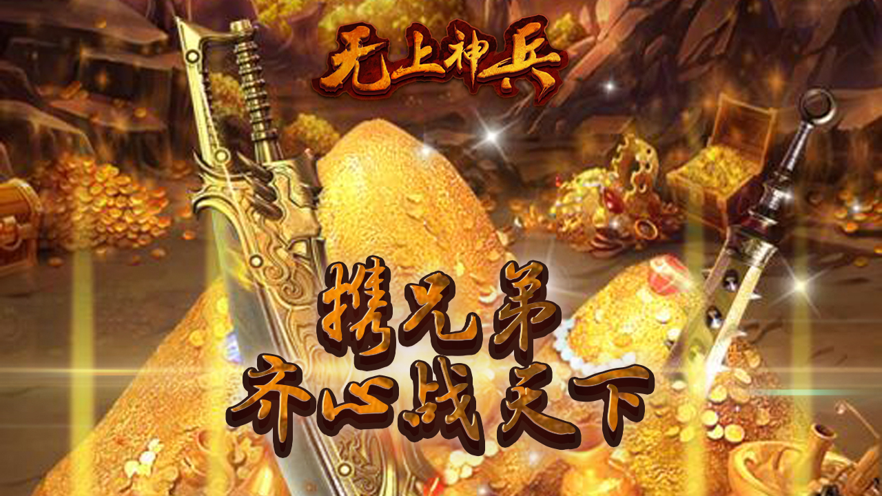 無上神兵 免費版