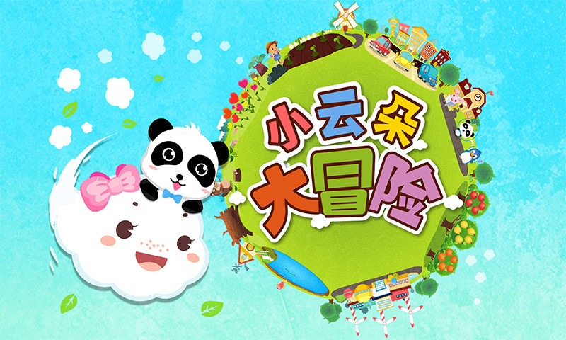 小云朵大冒險(xiǎn)