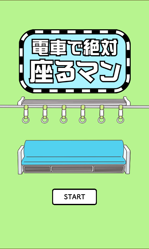 電車搶座大作戰(zhàn)