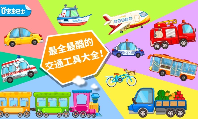 寶寶學(xué)交通工具