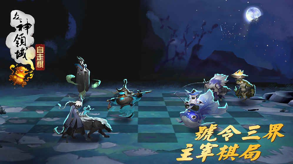 眾神領(lǐng)域自走棋
