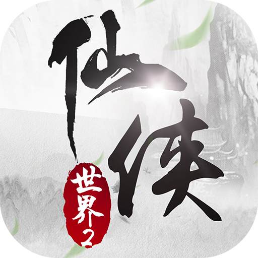 仙俠世界2 手機版
