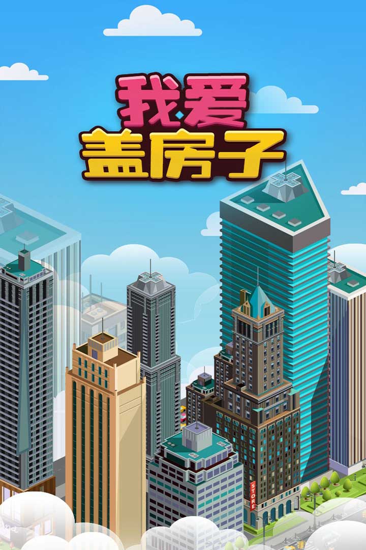 我愛蓋房子
