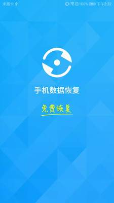 手機數據恢復