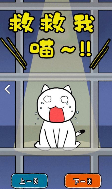 誰來救救我喵