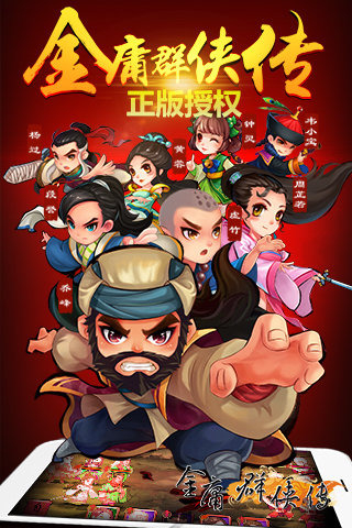金庸群俠傳 官方版