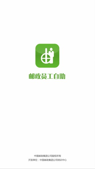 郵政員工自助